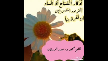 أذكار الصباح والمساء أهم من النفس إياك أن تفرط بها للشيخ الرسلان حفظه الله ورعاه