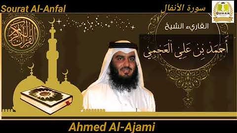 Sourate Al-Anfal 008 For the reader sheikh Ahmad Al-Ajmi سورة الأنفال للقارئ الشيخ أحمد العجمي