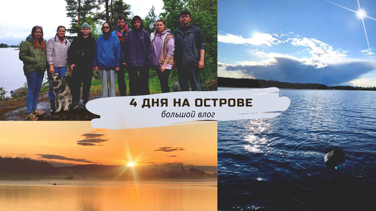 Challenge: ВЫЖИТЬ 4 ДНЯ НА ОСТРОВЕ / Первый поход с институтом культуры