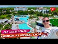 Турция. Удивили! Не ожидал такое увидеть на Ультра Все Включено в Ela Excellence 5* белек отдых