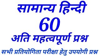 सामान्य हिंदी के 60 अति महत्वपूर्ण प्रश्न || online study with dk || सामान्य हिंदी के 60 अति महत्वपूर्ण प्रश्न || online study with dk ||