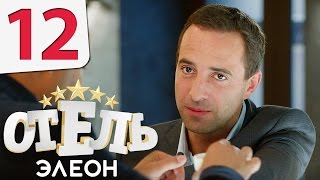 Отель Элеон - Серия 12 сезон 1 - комедия HD(Отель Элеон - Серия 12 сезон 1 - комедия HD. Подпишись на новый сезон Отеля на канале Отель ЭЛЕОН@: http://bit.ly/2fwy4jm..., 2016-12-14T18:00:02.000Z)