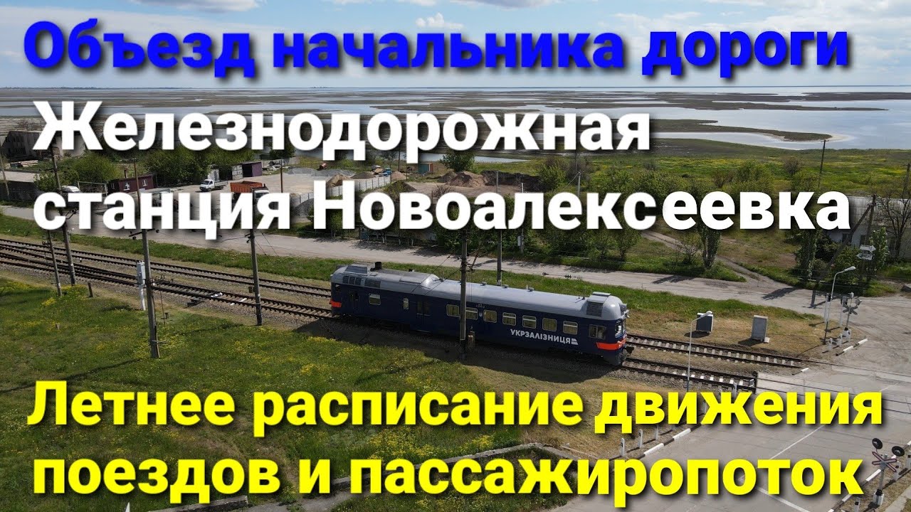 Железнодорожная станция Новоалексеевка. Расписание поездов. Количество приезжающих пассажиров. Такси