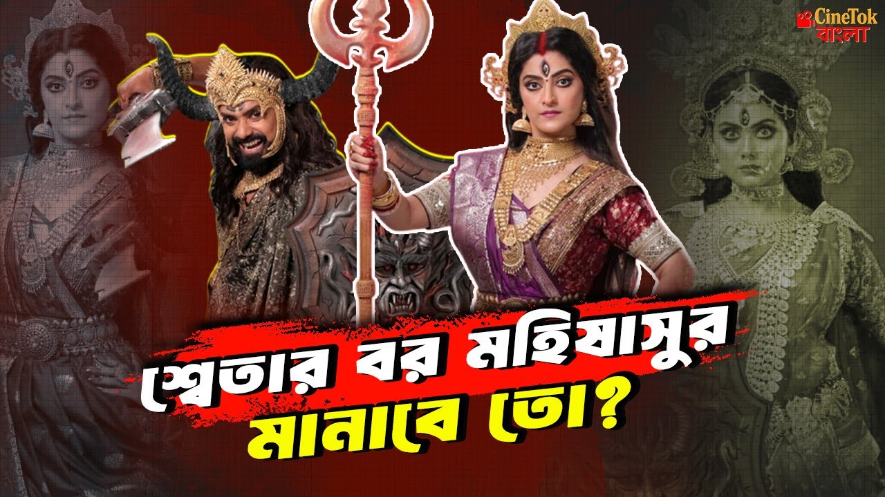 শ্বেতার বর মহিষাসুর মানাবে তো? | Sweta Bhattacharya & Rubel Das in Zee Bangla’s Mahalaya Special