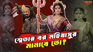 শবতর বর মহষসর মনব ত? Sweta Bhattacharya & Rubel Das In Zee Banglas Mahalaya Special