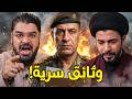 ضابط عراقي يكشف وثائق علاء المهدوي لأول مرة ورامي عيسى يسقط أكبر ادعاء في تاريخ الحوزة