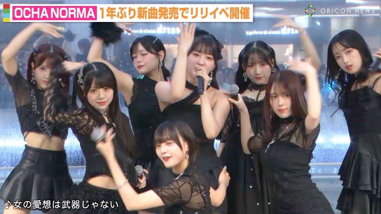 OCHA NORMA、1年ぶり新曲発売で圧巻パフォーマンス「女の愛想は武器じゃない／学校では教えてくれないこと」リリース記念イベント
