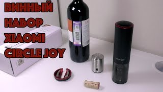 Набор XIAOMI Circle Joy (штопор и пробка для вина)