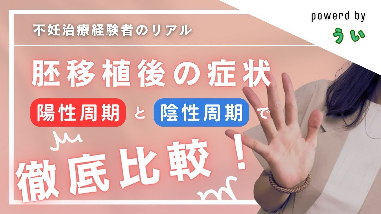 【判定日まで】胚移植後の症状を陽性周期と陰性周期で比較してみた【BT0〜8頃】【妊娠超初期症状】