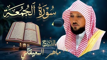 سورة الجمعة🔹بصوت الشيخ ماهر المعيقلي | Surah Al-Jumu'ah🔹Mahir Al Muaiqly تلاوة خاشعة 🎧💔  