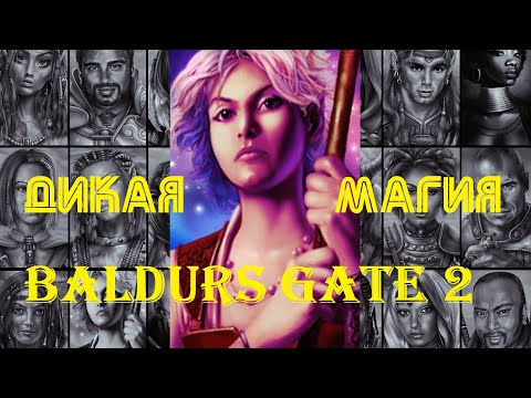 Baldur's Gate 2 EE: Джахейра покидает партию | Нира и ее ДИКАЯ МАГИЯ