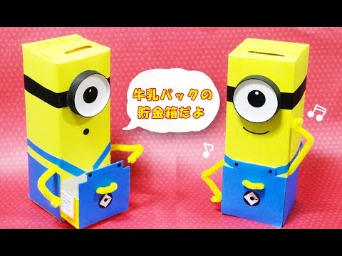 夏休み工作 牛乳パック貯金箱 ミニオン Minion Youtube