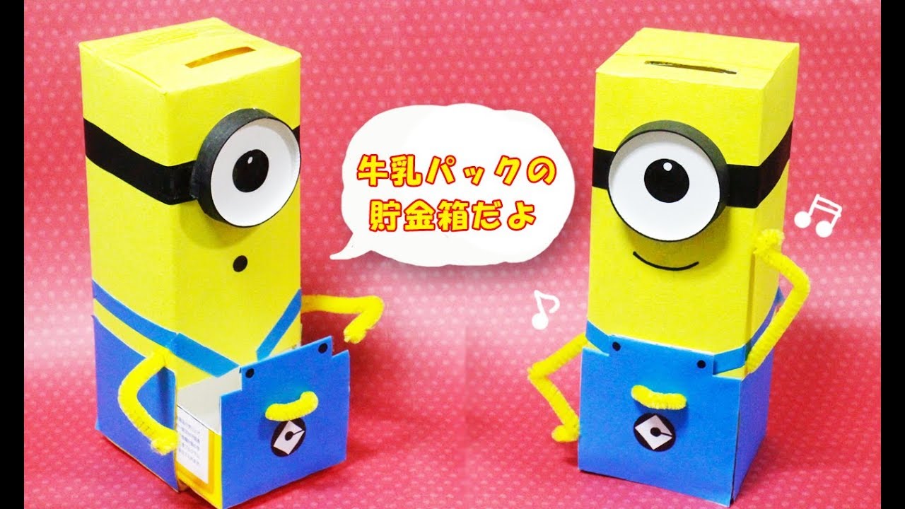 夏休み工作 牛乳パック貯金箱 ミニオン Minion Youtube