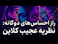 پستان به عنوان تمثیلی از جهان نظر ملانی کلاین درباره عشق و نفرت و احساس های دوگانه 