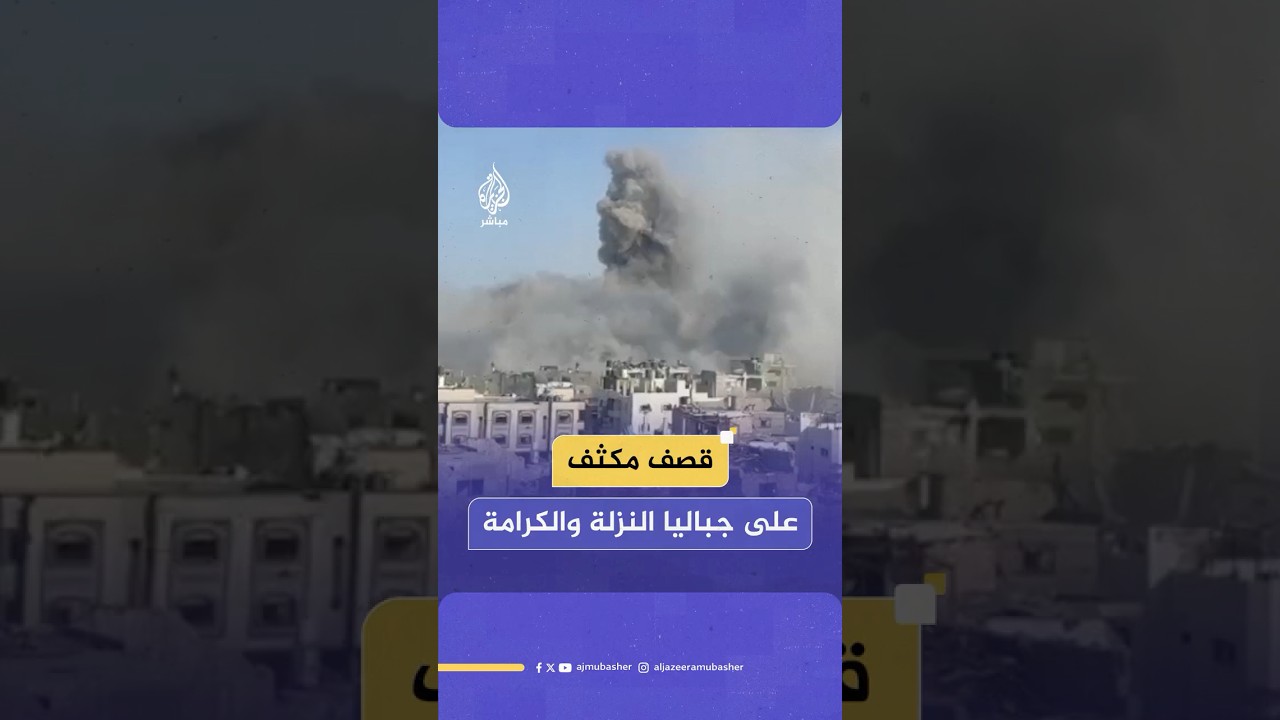 3 شـهـ ـداء وعدد من الجرحى جراء استهداف الاحـتـلال منطقتي جباليا النزلة والكرامة شمالي قطاع غزة