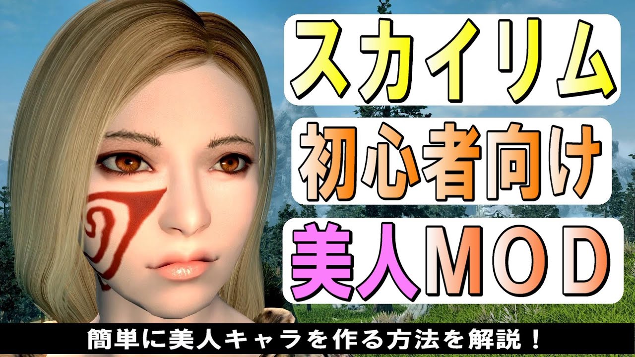 スカイリム Mod 美人 初心者向け お手軽に美人キャラを作る2つの方法 Skyrim Se Youtube スカイリム Mod 美人 初心者向け お手軽に美人キャラを作る2つの方法 Skyrim Se Youtube