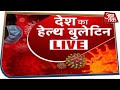 कोरोना और लॉकडाउन का LIVE अपडेट, देखिए 4 बजे का हेल्थ बुलेटिन