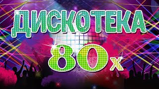 ДИСКОТЕКА 80-х (Видеосборник лучших песен 80-х)