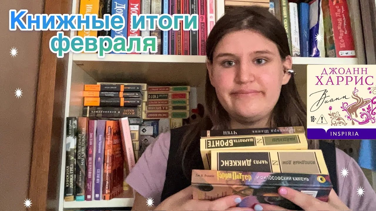 Книжные итоги февраля 
