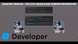 TELEPORT SERVICE - ЧТО ЭТО ТАКОЕ И КАК ТЕЛЕПОРТИРОВАТЬСЯ В ROBLOX STUDIO? #13