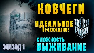 Ковчеги || Frostpunk  ▶ Сложность 