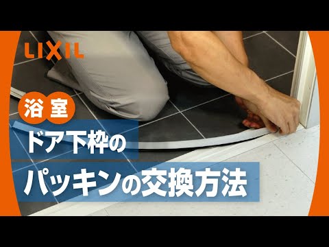 Lixil 浴室ドア下枠のパッキンの交換方法 Youtube