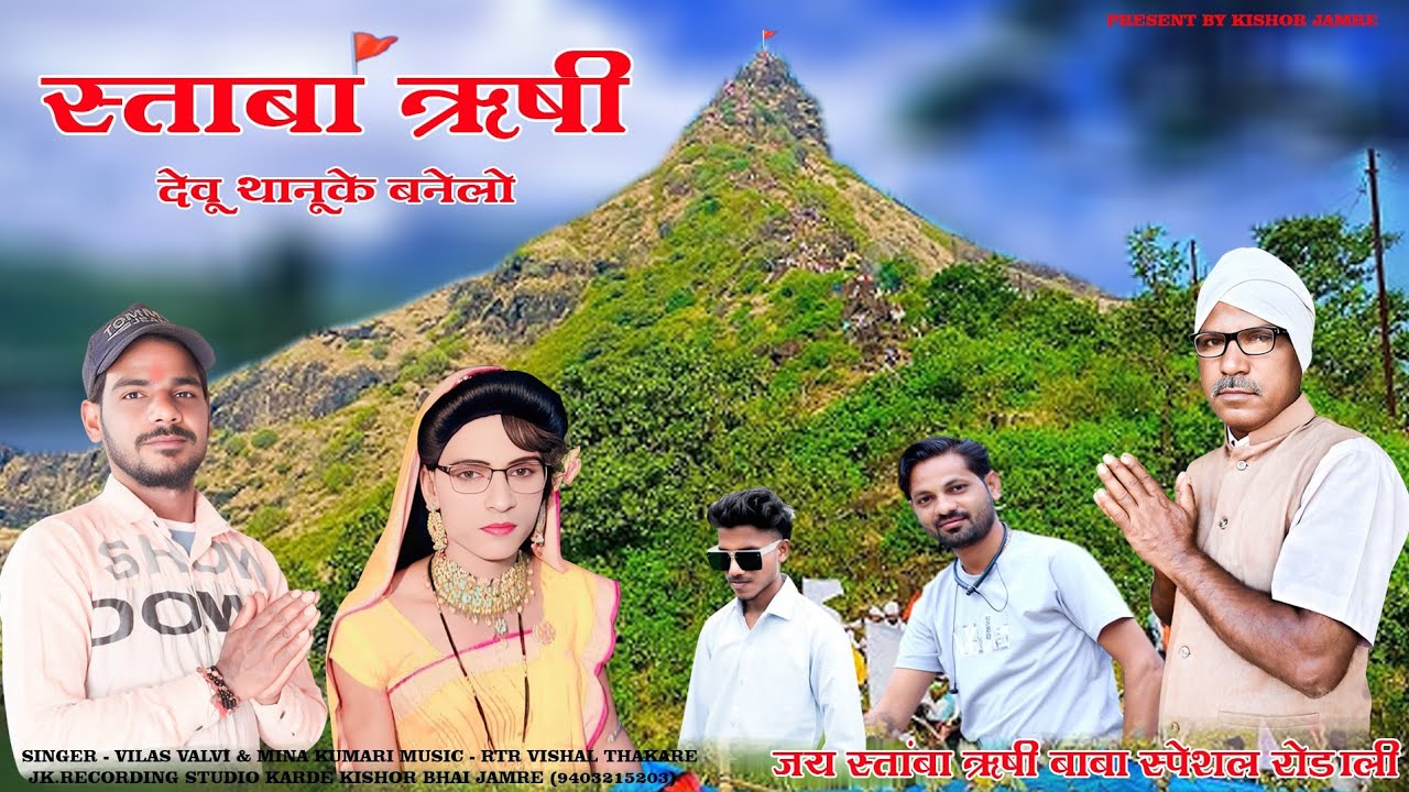 स्ताबा ऋषी देवू थानूके बनेलो आदिवासी सिंगर विलास वळवी मिना कुमारी स्ताबा ऋषी स्पेशल रोडाली सॉंग 2025