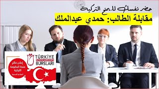 02 مقابلة الطالب حمدي عبدالملك    منحة الحكومة التركية للعام 2020 2021