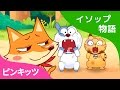 ずるい キツネ | The Sly Fox | イソップ物語 | ピンキッツ童話