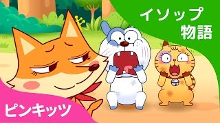 ずるい キツネ | The Sly Fox | イソップ物語 | ピンキッツ童話