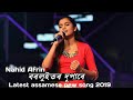Borluitor Dupare Nahid Afrin Lyrical Video Zikir 2019 Latest Assamese New Song Borluitor Dupare Nahid Afrin Lyrical Video Zikir 2019 Latest Assamese New Song