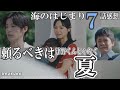 ドラマ感想【海のはじまり】７話／頼るべきは津野くんじゃなく夏／プリン・ゼリー天邪鬼選択シリーズ／津野くん回／池松くん名演技すぎてあの場面だけでも泣ける回