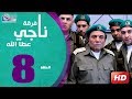 مسلسل فرقة ناجي عطا الله الحلقة | 8 |  Nagy Attallah Squad Series