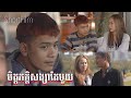 មិត្តភក្ដិសង្សារតែមួយ | អូនPrivateជាមួយគេក្បត់បង? [ ShortFilm ]