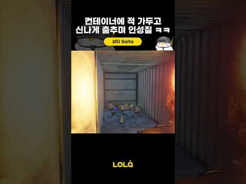 컨테이너에 적 가두고 신나게 춤추며 인성질 ㅋㅋ #shorts | 롤큐 종합게임 디스코드 : 초대링크에 LOLQ 입력