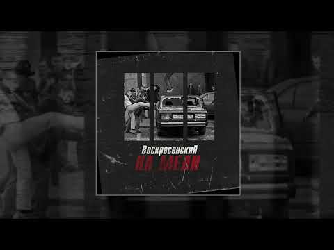 Воскресенский - На мели 10 ЧАСОВ