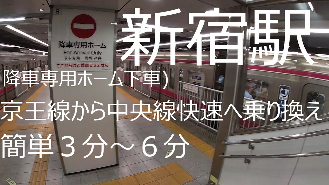 新宿駅【京王線から中央線快速(東京・四谷方面)】乗り換え