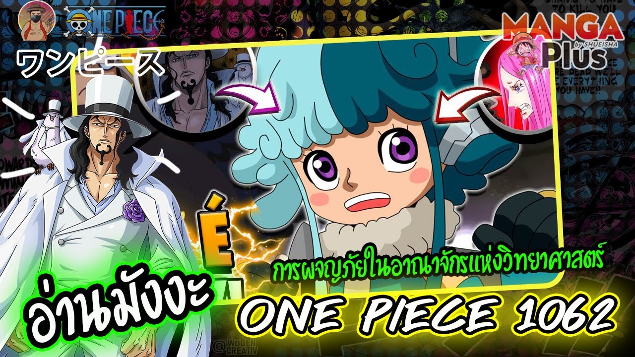 [ อ่านมังงะ ] วันพีช ONE PIECE 1062 การผจญภัยในอาณาจักรแห่งวิทยาศาสตร์