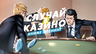 Случай в Казино // ANIME OPENING