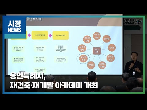 용인특례시, 재건축·재개발 아카데미 개최