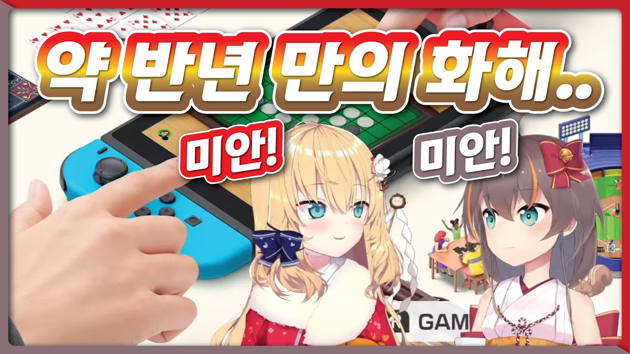 냉전 끝에 드디어 화해한 두 멤버.. (홀로라이브 / 나츠이로 마츠리 / 아카이 하아토)