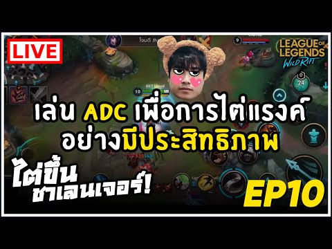 Live | ขอเพียงได้ไต่แรงค์อย่างจริงจังสักวัน🥺  - LoL Wild Rift