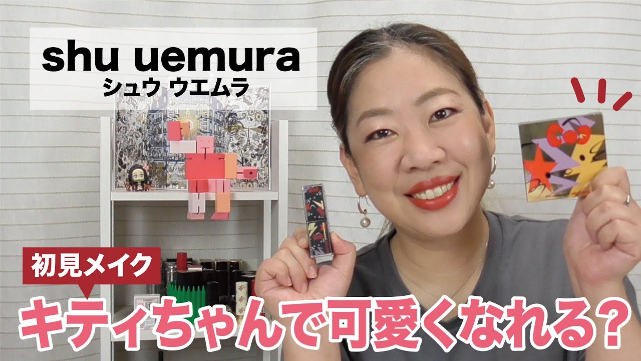 シュウウエムラ】ハローキティコラボパレットで初見メイク！【眺める