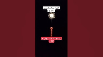 تلاوه خاشعه للشيخ عبدالعزيز سحيم الجزائري @أجملتلاواتالقرآنالكريم-ض8ظ