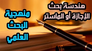 طريقة تصميم بحث الإجازة أو بحث الماستر