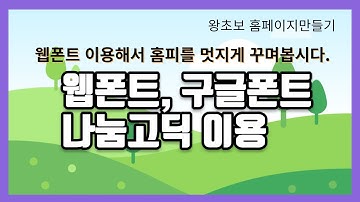 23. CSS 웹폰트 알아보고 나눔고딕 폰트를 이용해 봅시다