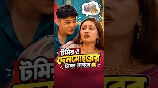 টমির ও দেনমোহরের টাকা লাগবে 😂 । 🎬 দেখুন Bachelor Point Season 5 | Episode 115