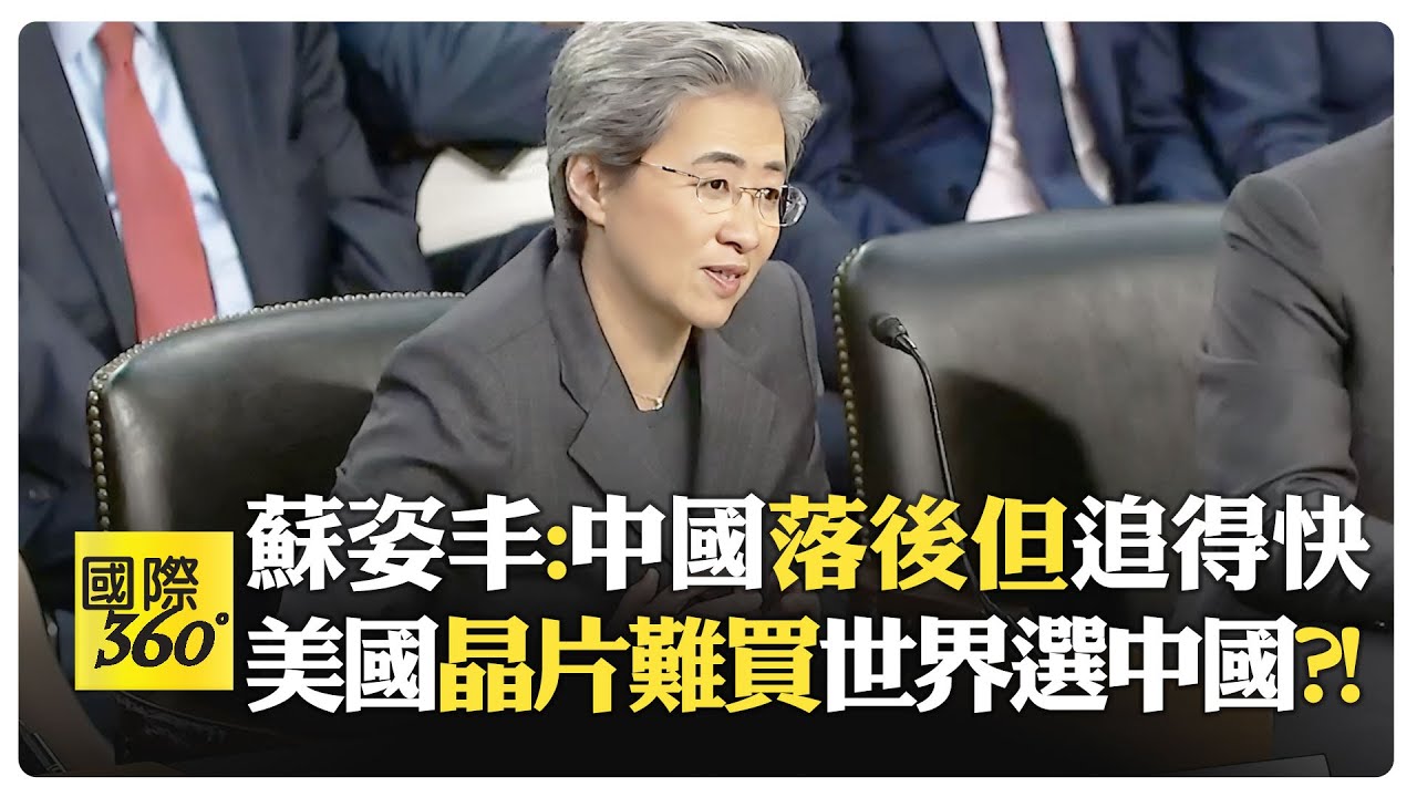 AI爭霸美國要中國輸 蘇姿丰聽證發言 中國創新另闢蹊徑?! 不讓中國用晶片反而害美?!【國際360】20250522@全球大視野Global_Vision