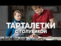 ТАРТАЛЕТКИ С ГОЛУБИКОЙ - рецепт от шефа Бельковича | ПроСто кухня | YouTube-версия