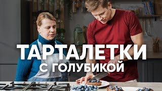 Тарталетки С Голубикой - Рецепт От Шефа Бельковича | Просто Кухня | Youtube-Версия